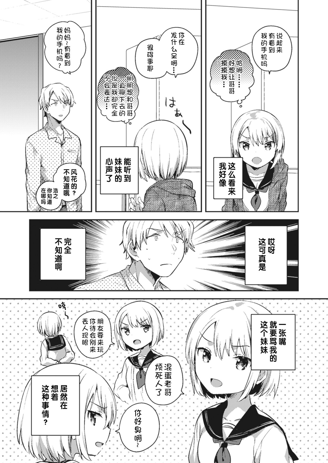 Imouto no Koe ga Kikoeru | 能听见妹妹的心声 page 2 full