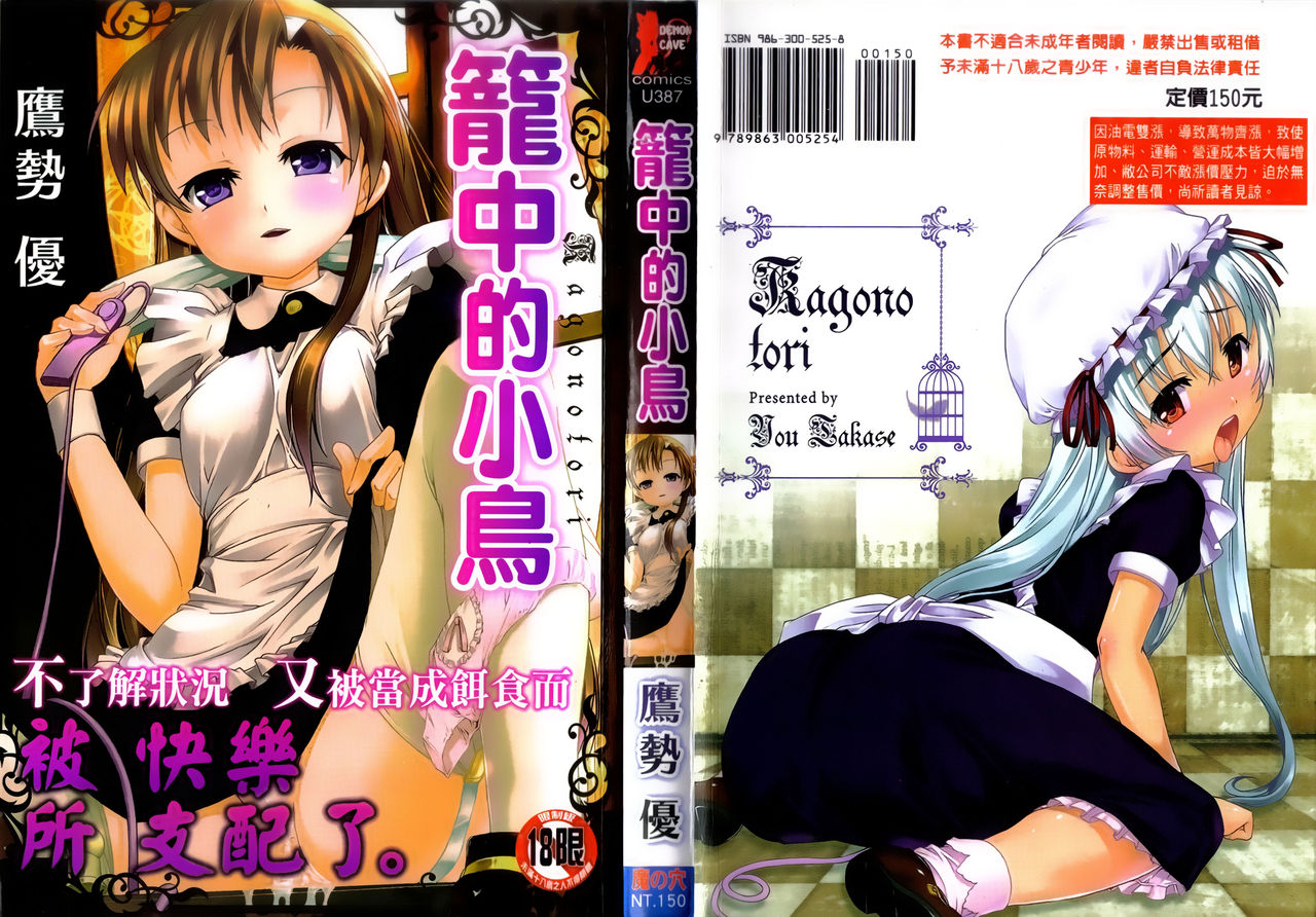 Kago no Tori | 籠中的小鳥 page 1 full