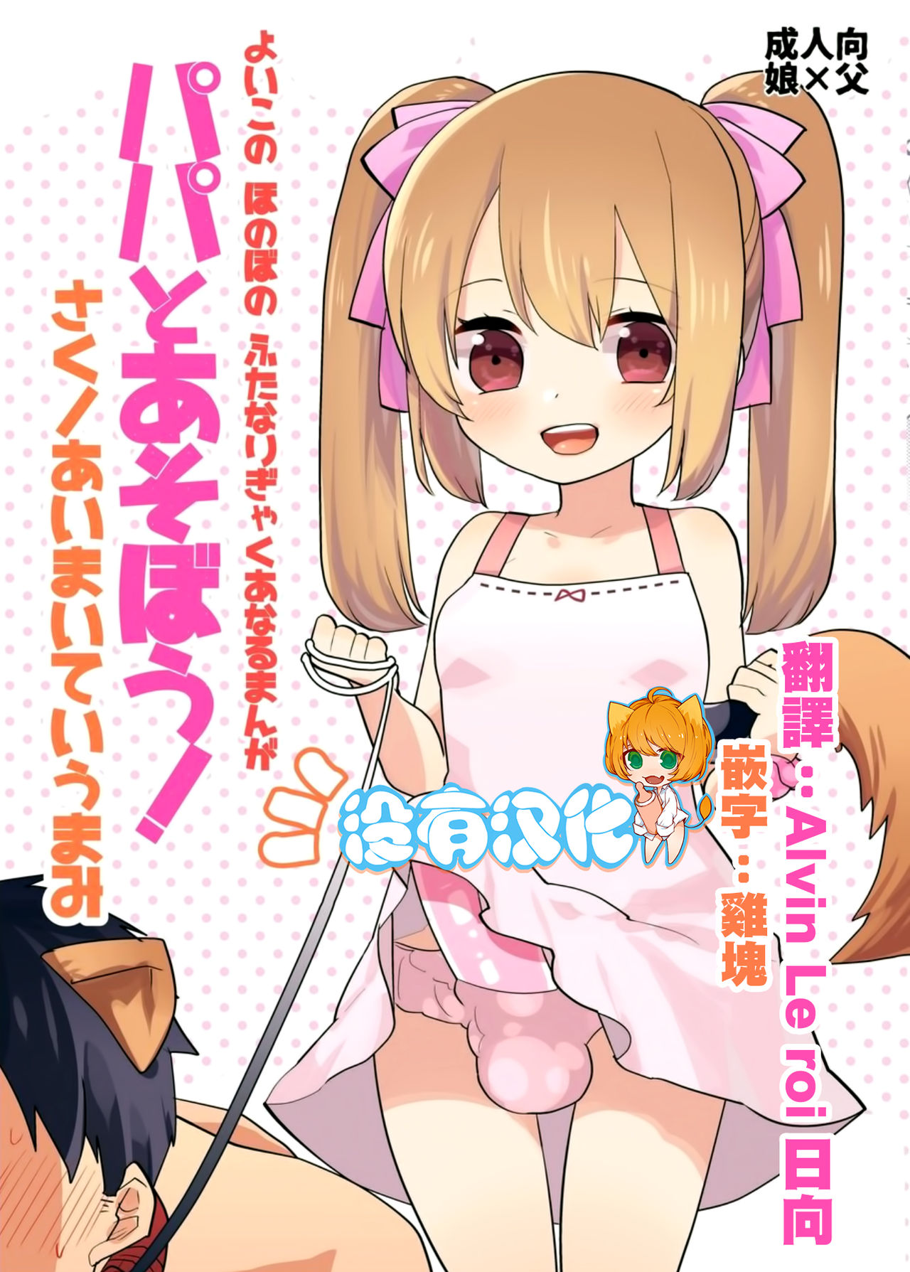 Yoiko no Futanari Gyaku Anal Manga "Papa to Asobou!" page 1 full