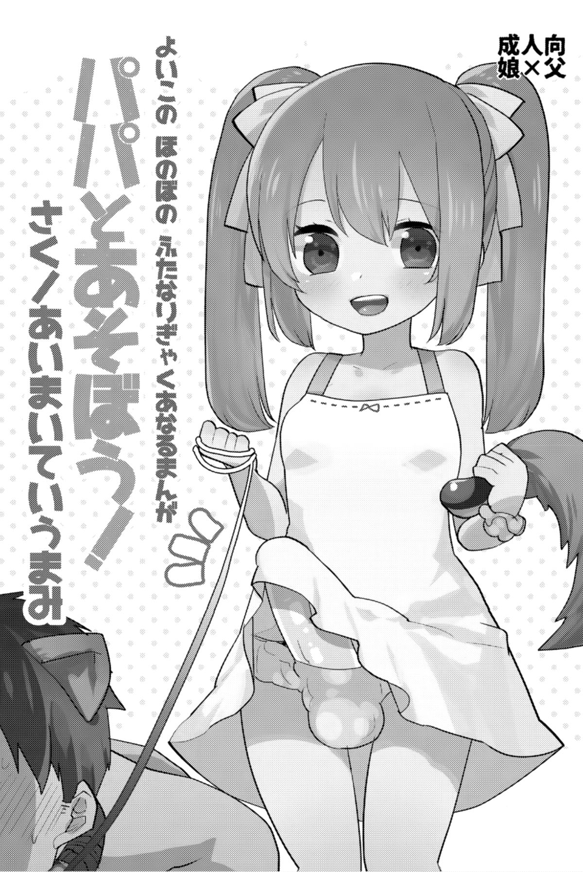 Yoiko no Futanari Gyaku Anal Manga "Papa to Asobou!" page 3 full