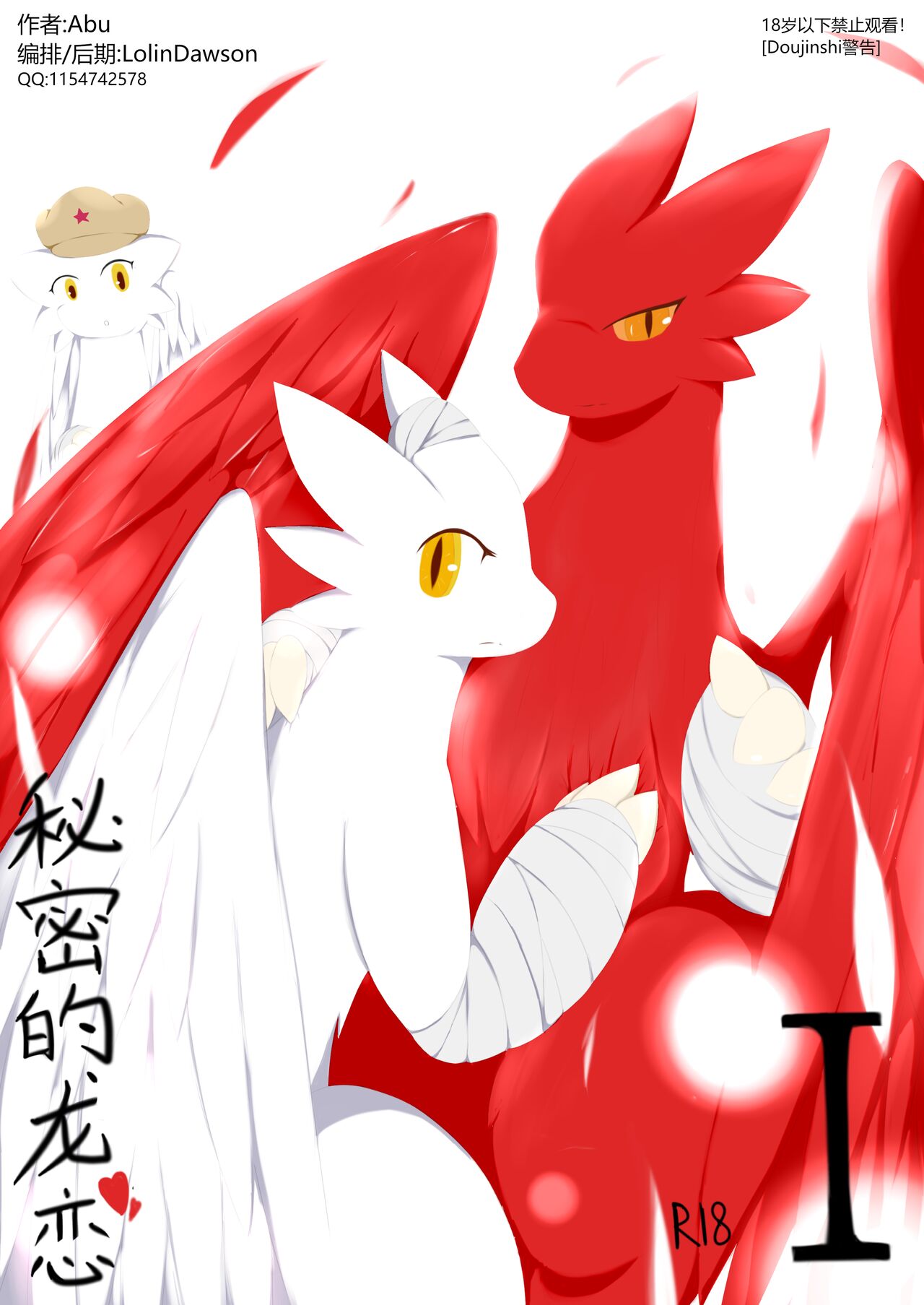 秘密的龙恋 I page 1 full