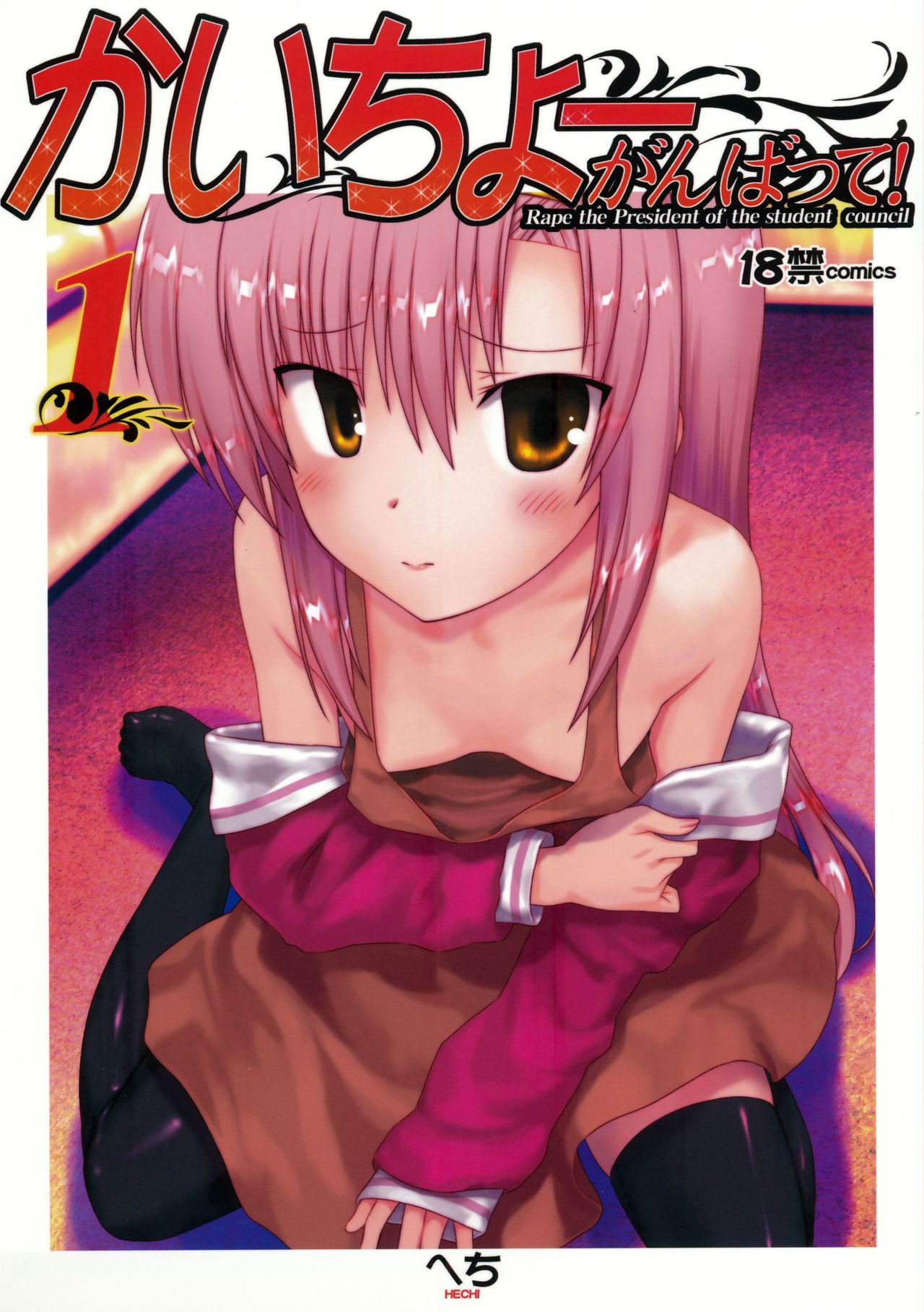 Kaichou Ganbatte! 1 - Rape the President of the student council page 1 full