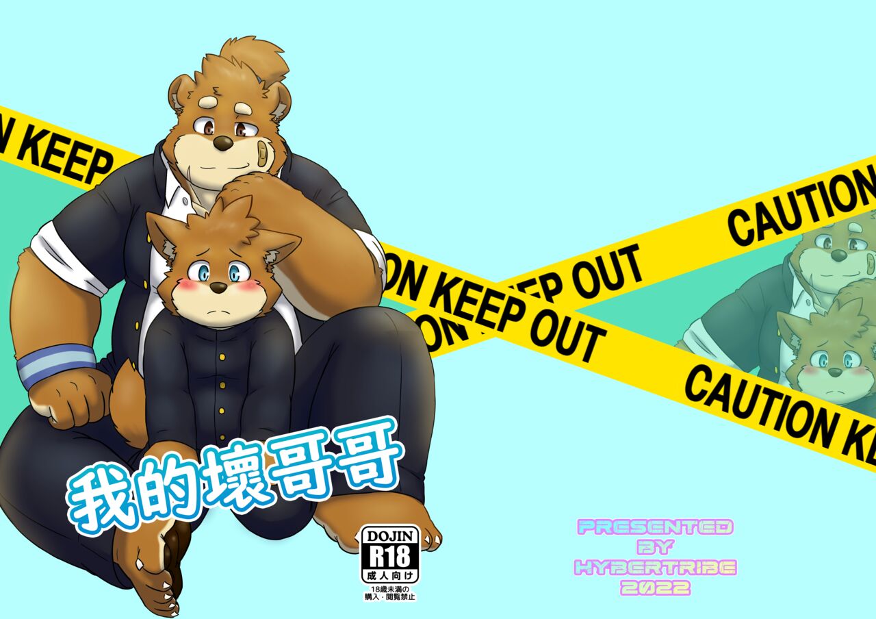 Boku no Furyou Nii-chan | 我的壞哥哥 page 1 full