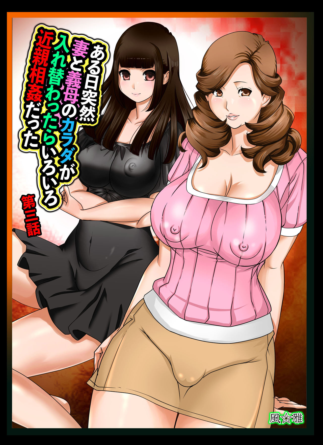 Aru Hi Totsuzen, Tsuma to Gibo no Karada ga Irekawattara Iroiro Kinshin Soukan datta Ch. 3 page 1 full