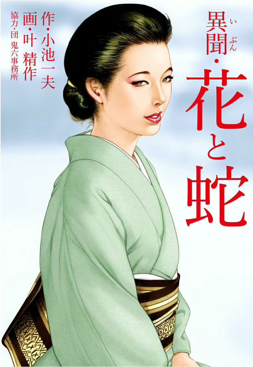 Strange Storys: Hana to Hebi page 1 full