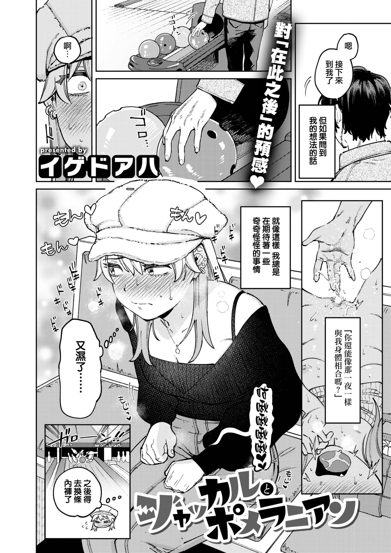 Jackals to Pomeranian | 豺狼男與博美犬女 page 2 full