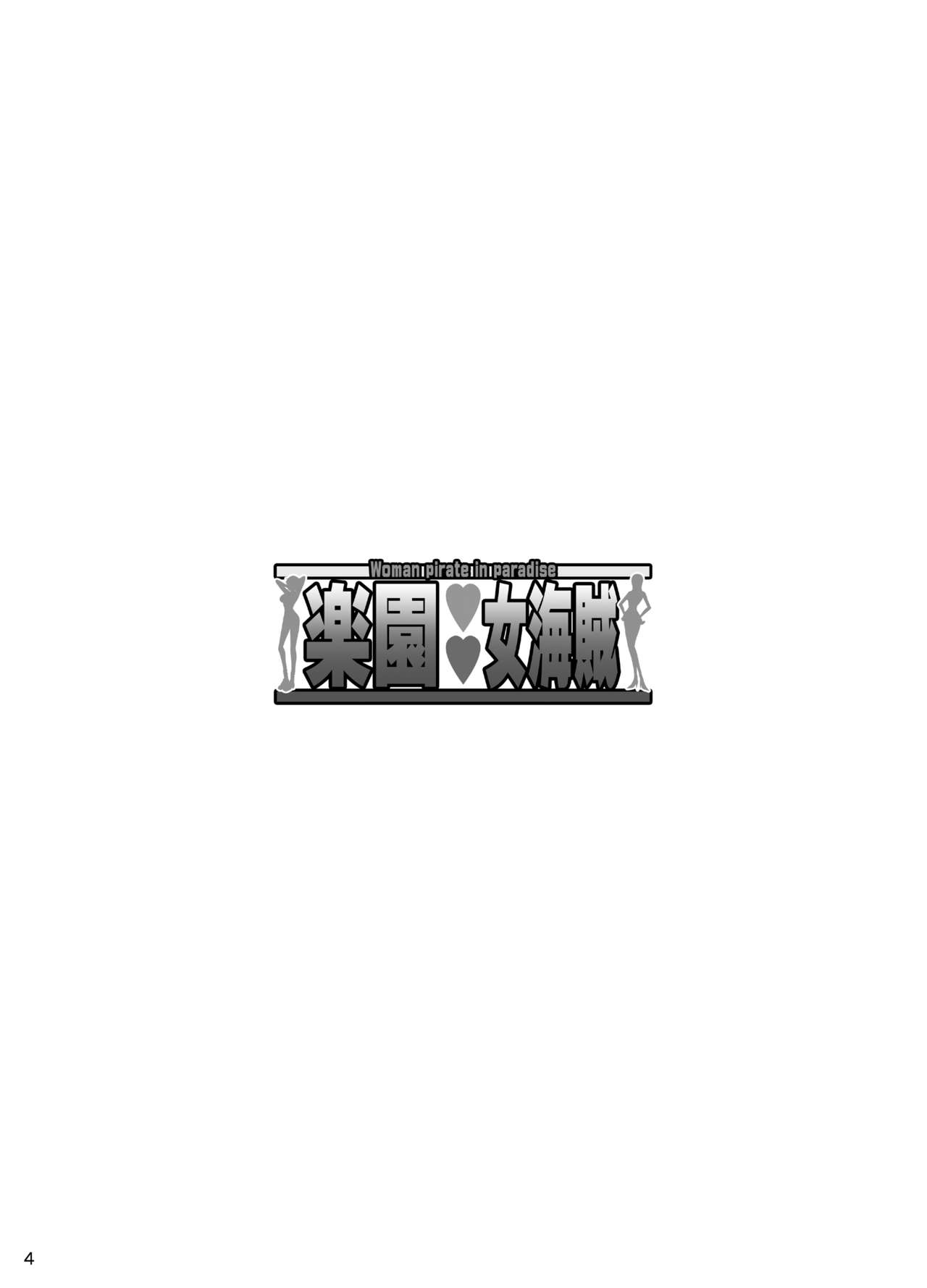 Rakuen Onna Kaizoku - Woman pirate in paradise page 3 full