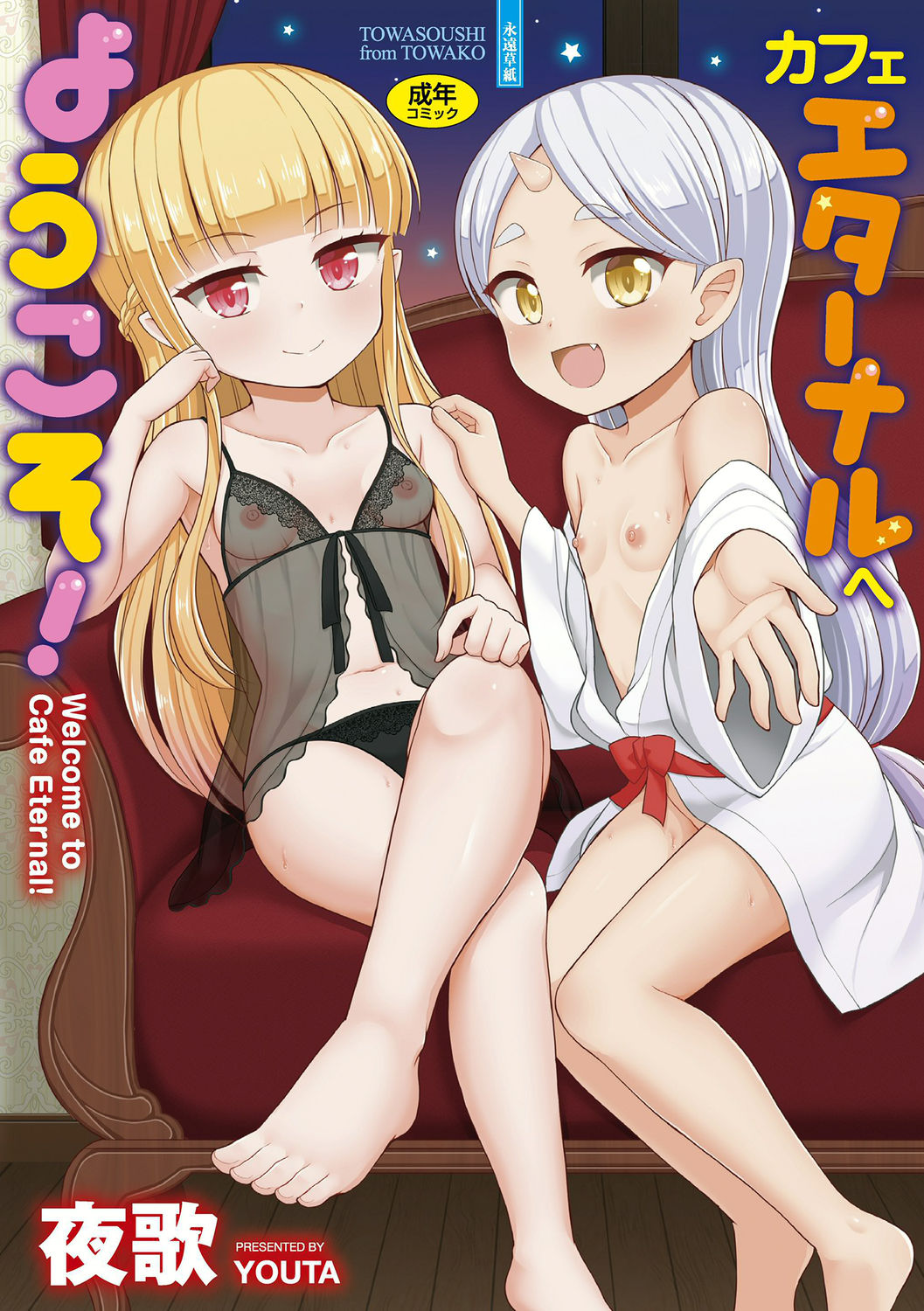 Cafe Eternal e Youkoso! page 1 full