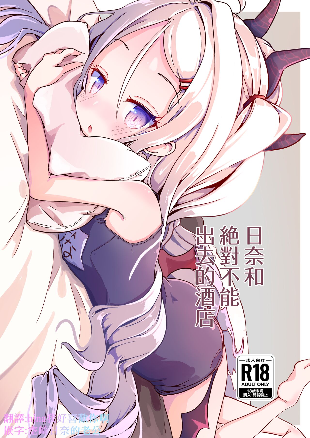 Hina to Soto ni Dashite wa Ikenai Hotel | 日奈和絕對不能出去的酒店 page 1 full