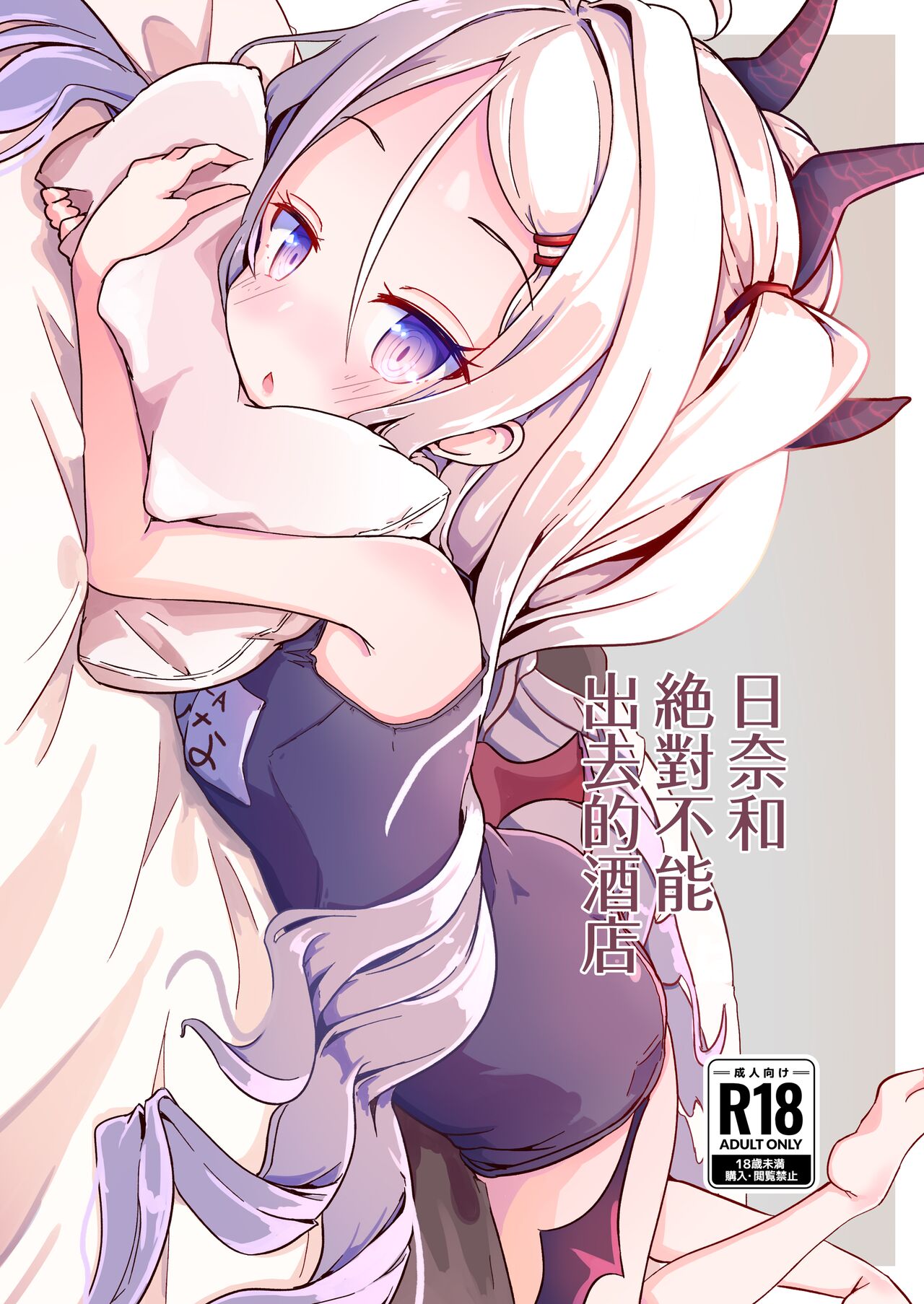 Hina to Soto ni Dashite wa Ikenai Hotel | 日奈和絕對不能出去的酒店 page 2 full