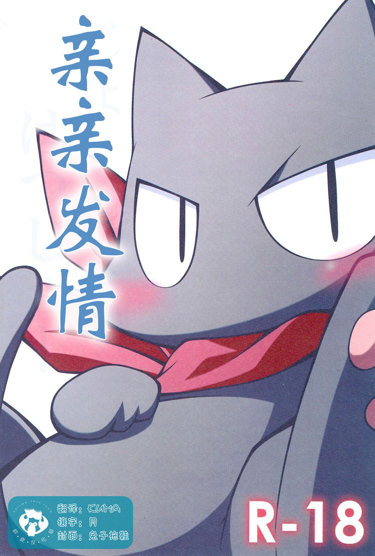 JouJou Hatsujou | 亲亲发情 page 1 full