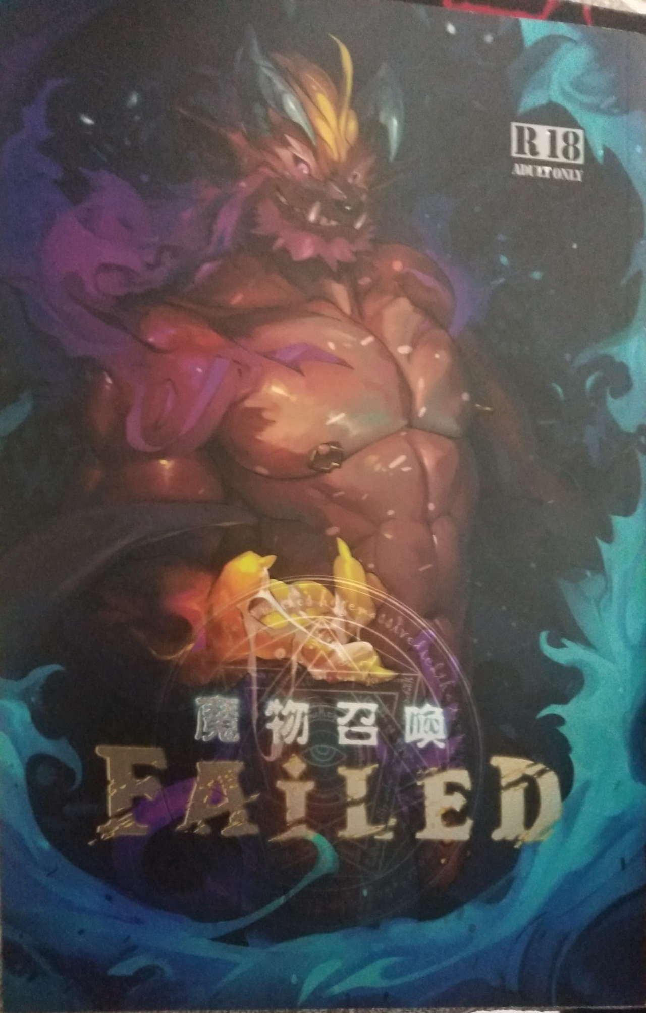 Mamono Shoukan Failed page 1 full