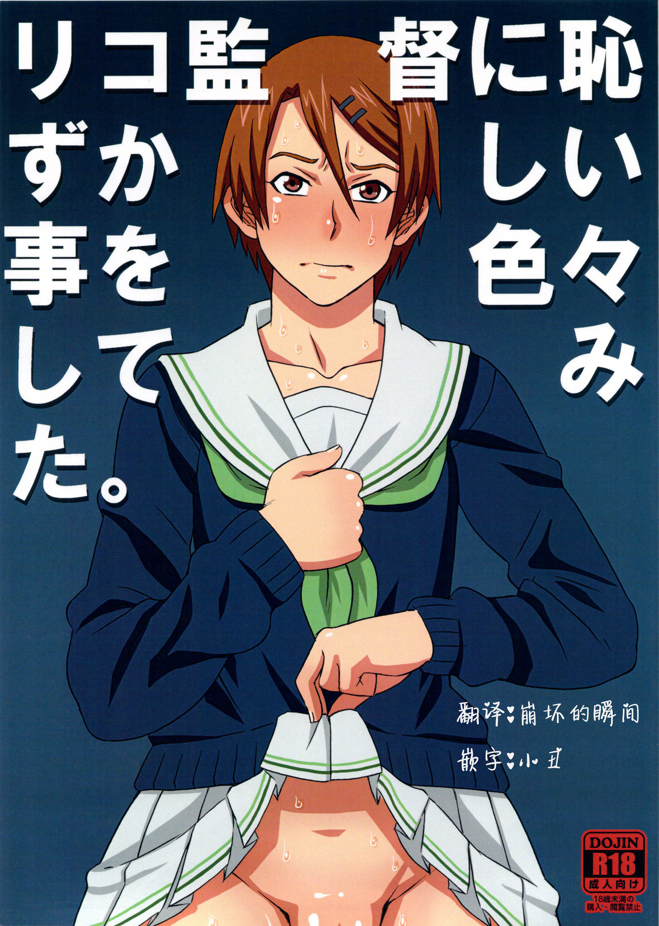 Riko Kantoku ni Hazukashii Koto wo Iroiro Shitemita. page 1 full