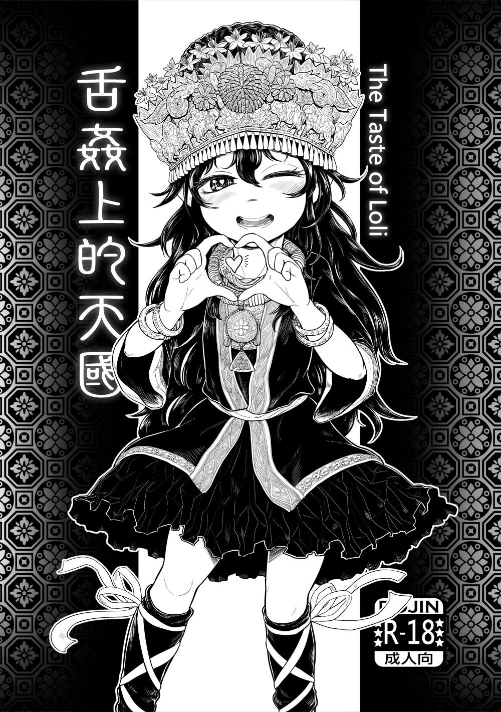 舌姦上的天國 The Taste of Loli page 1 full