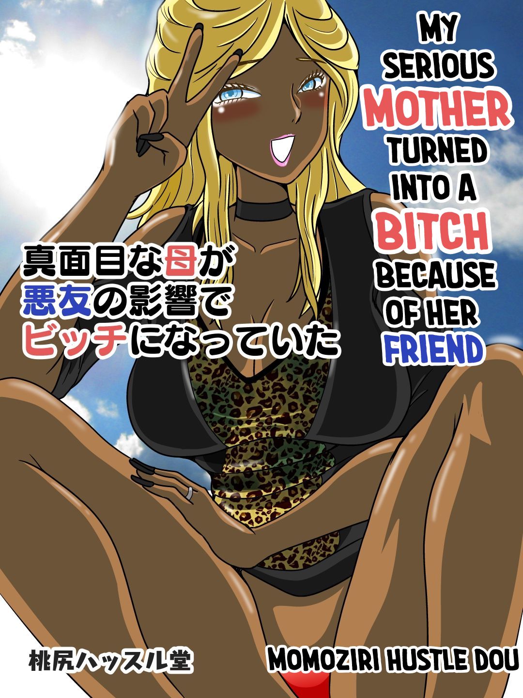 Majime na Haha ga Akuyuu no Eikyou de Bitch ni Natte ita | My Mother became a Bitch because of her Friend page 1 full