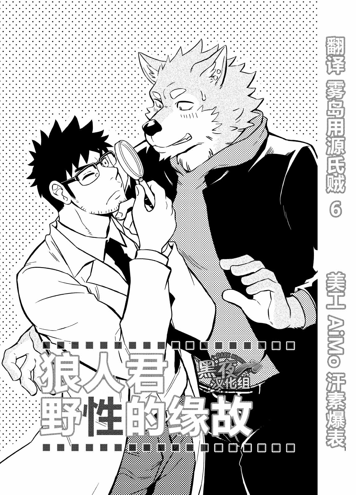 Ookami-kun no Yasei no Jijou | 狼人君野性的缘故 page 2 full