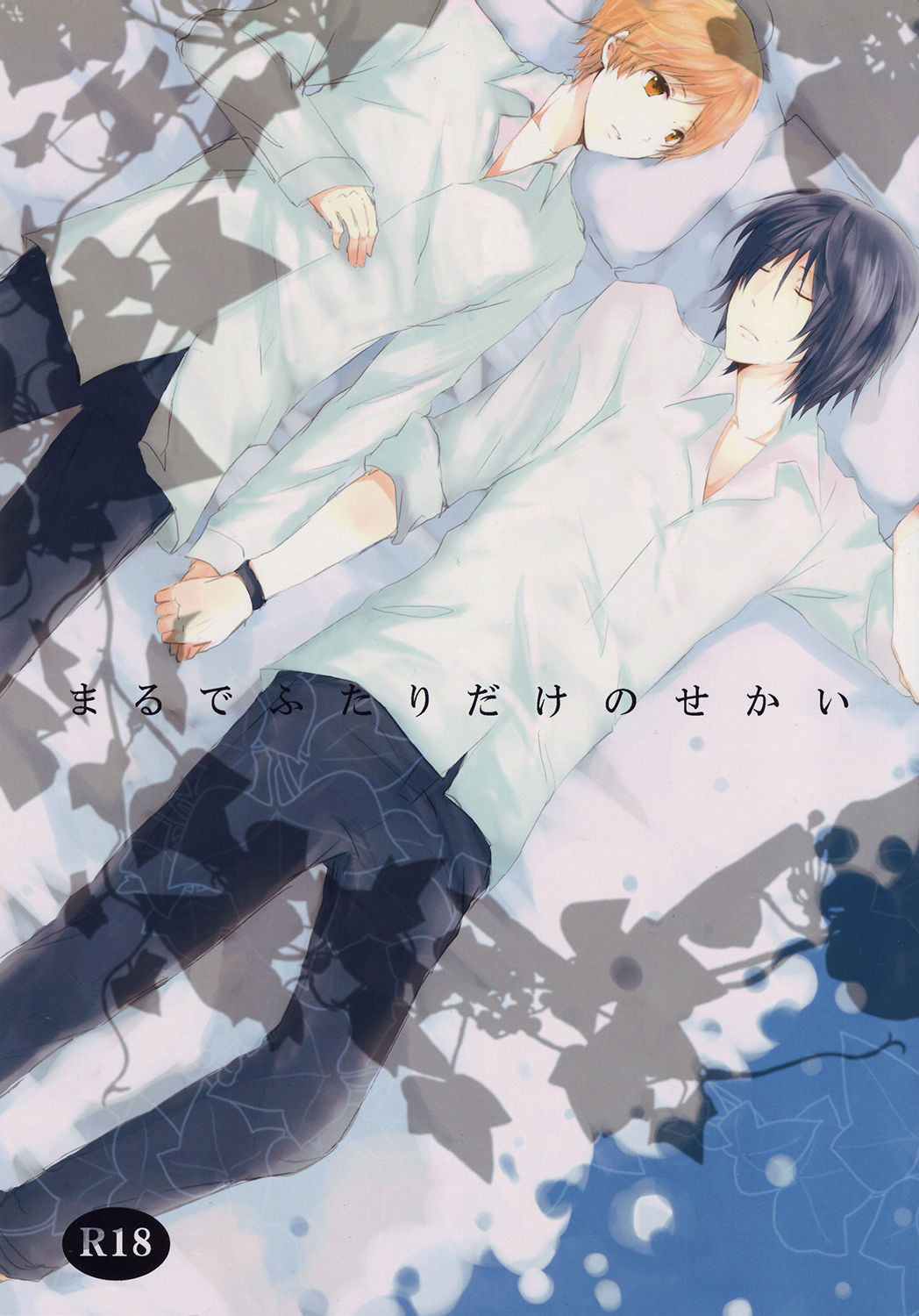 Marude Futari Dake no Sekai page 1 full