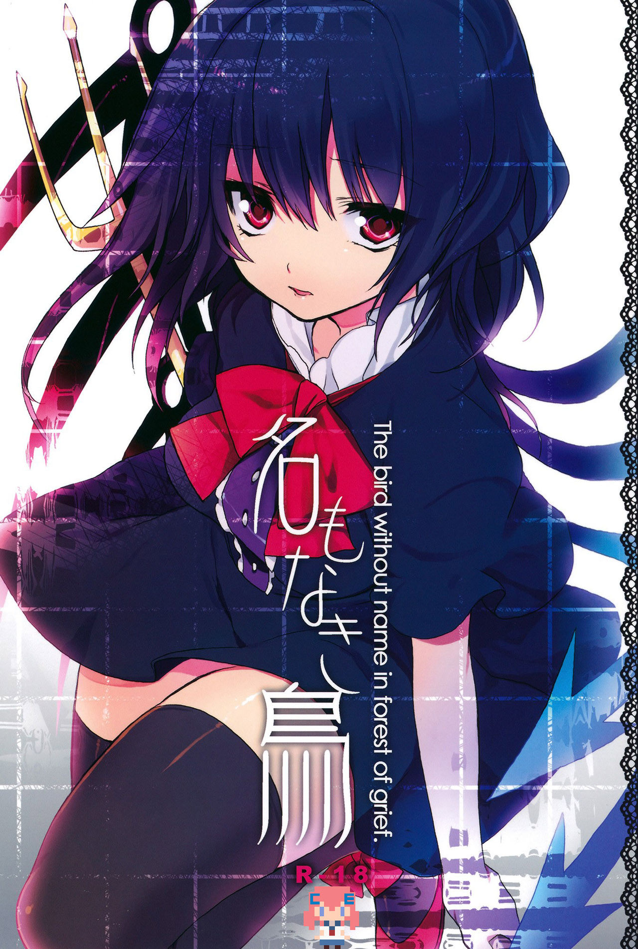 Na Mo Naki Tori - The bird without name in forest of grief. page 1 full