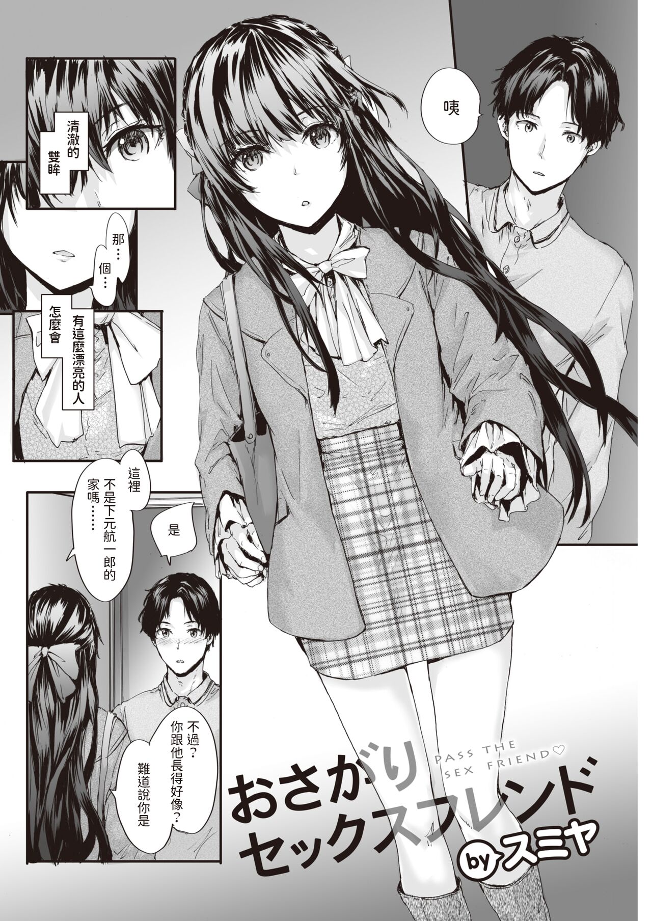 Osagari Sex Friend - PASS THE SEX'S FRIEND♡ page 2 full