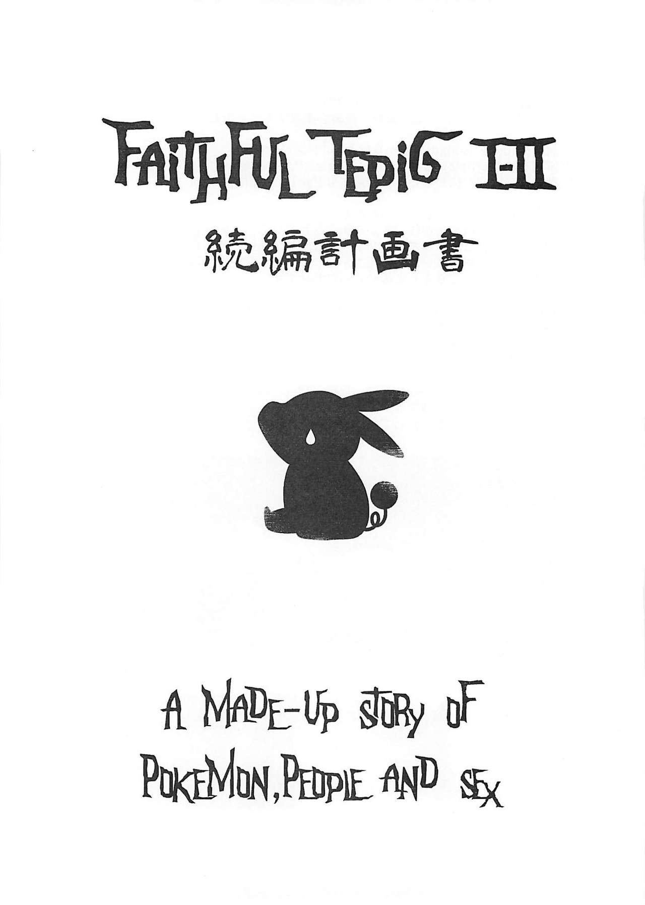 Faithful Tepig I-II Zokuhen Keikakusho page 1 full