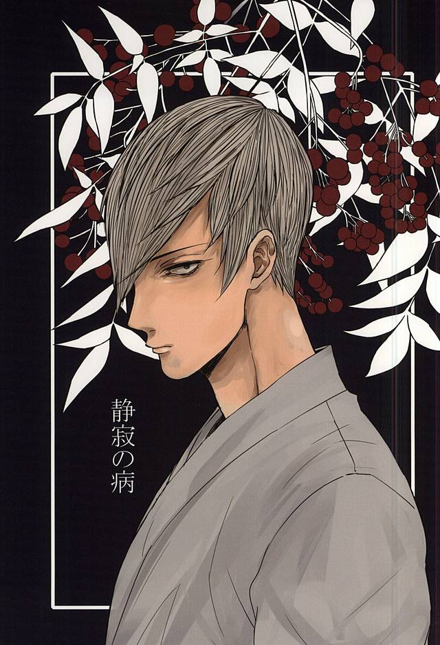 静寂の病 page 1 full