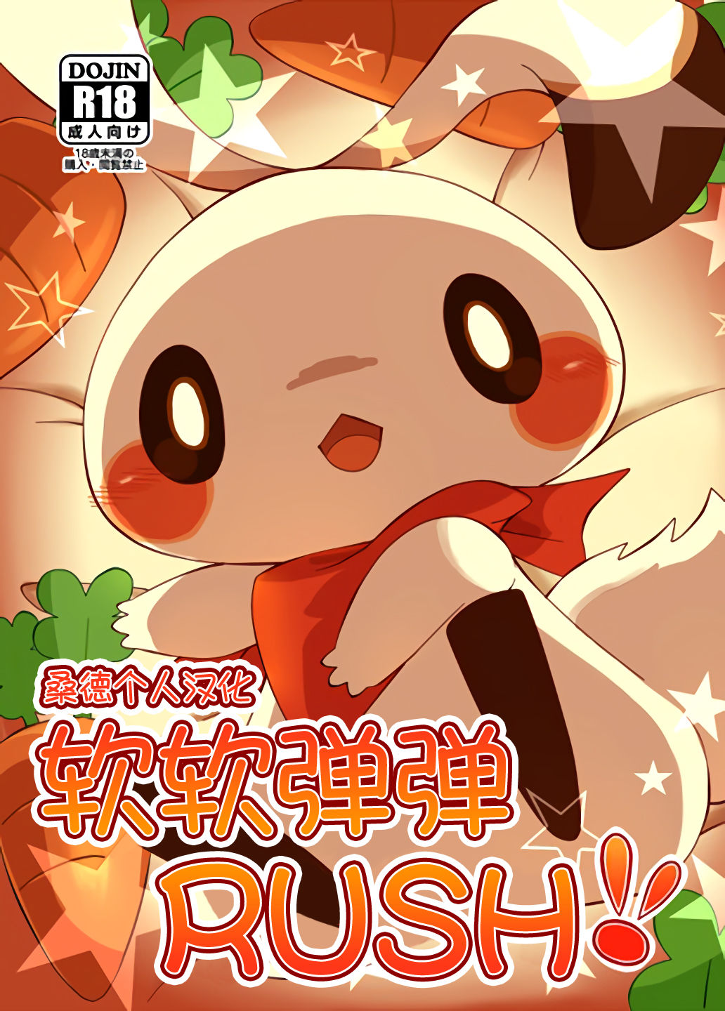 Mochi Mochi Rush!! | 软软弹弹RUSH!! page 1 full