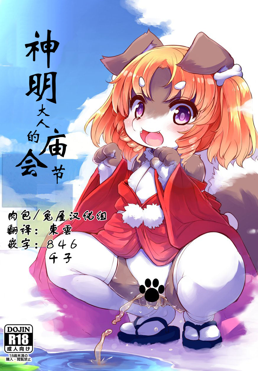 Kami-sama no Omatsuri | 神明大人的庙会节 page 1 full