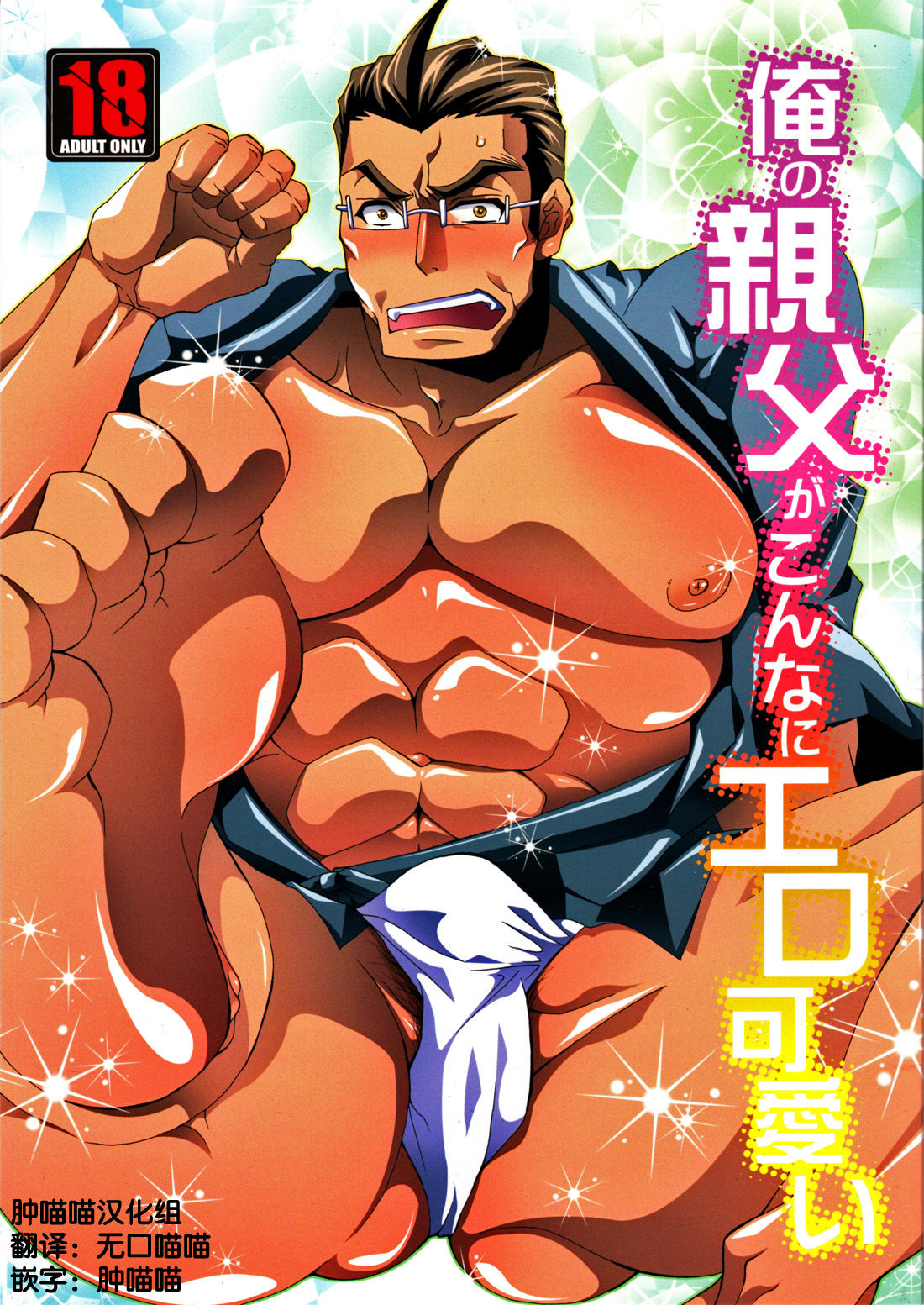 Ore no Oyaji ga Konnani Ero Kawaii page 1 full