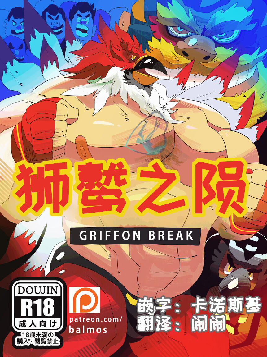Griffon Break【日曜日汉化】 page 1 full