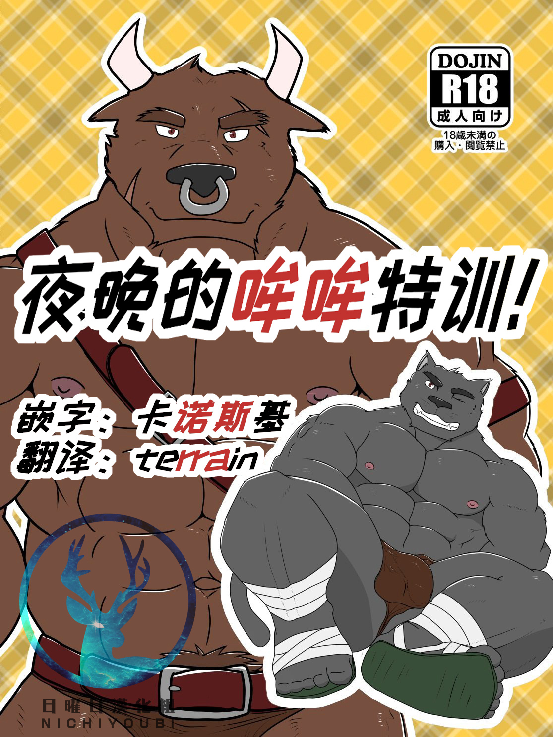 Mayonaka no Mo Tokkun! | 夜晚的哞哞特訓! page 1 full