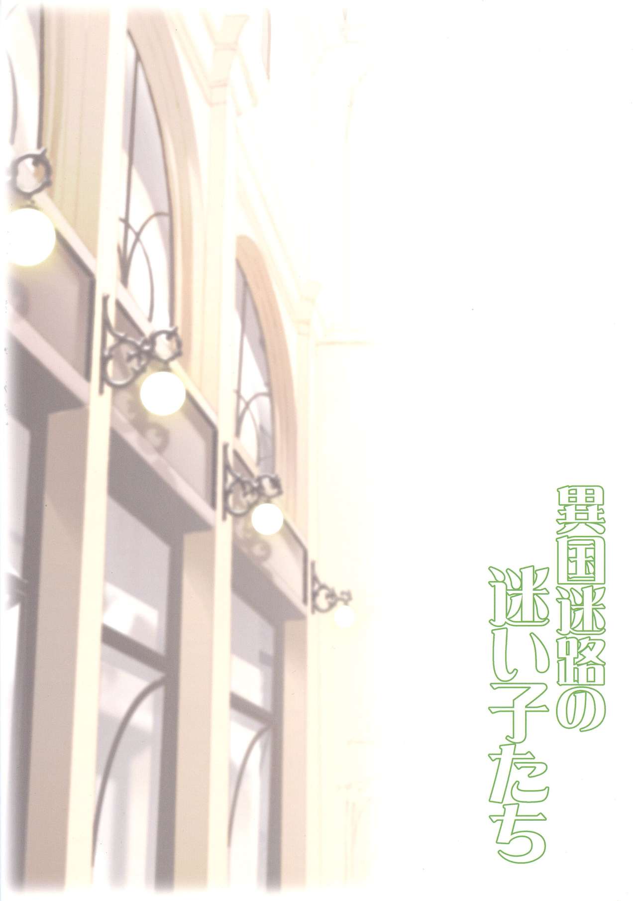 Ikoku Meiro no Mayoigo-tachi page 2 full