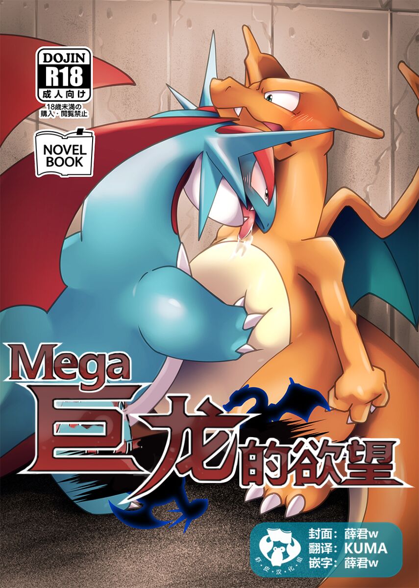 Mega Dragons' Lust | Mega 巨龙的欲望 page 1 full