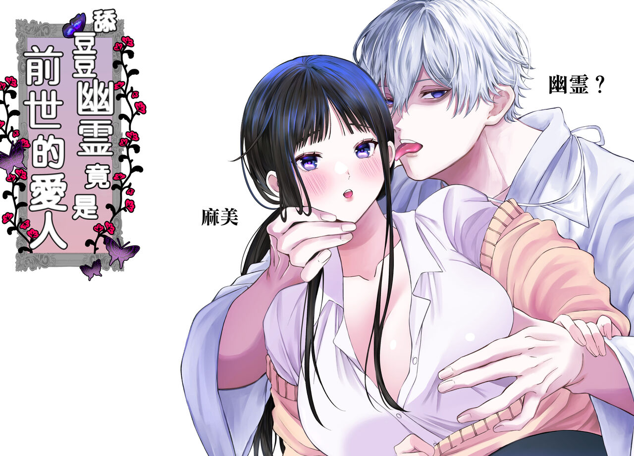 kuri name yūrei-kun wa zense de aishita hitodeshita｜舔豆豆幽灵是前世的爱人 page 2 full