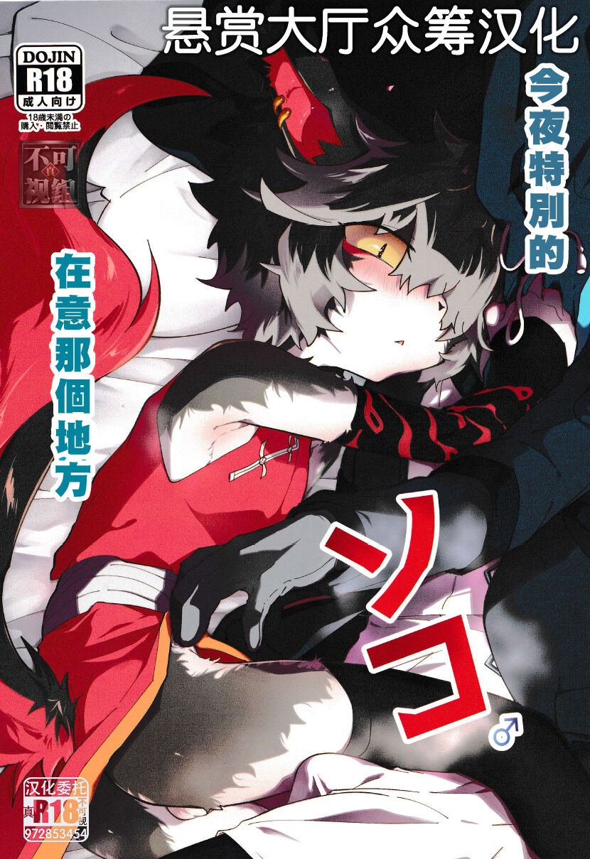 Dakara Konya wa Soko ga Kininaru | 今夜特別的在意那個地方 page 1 full