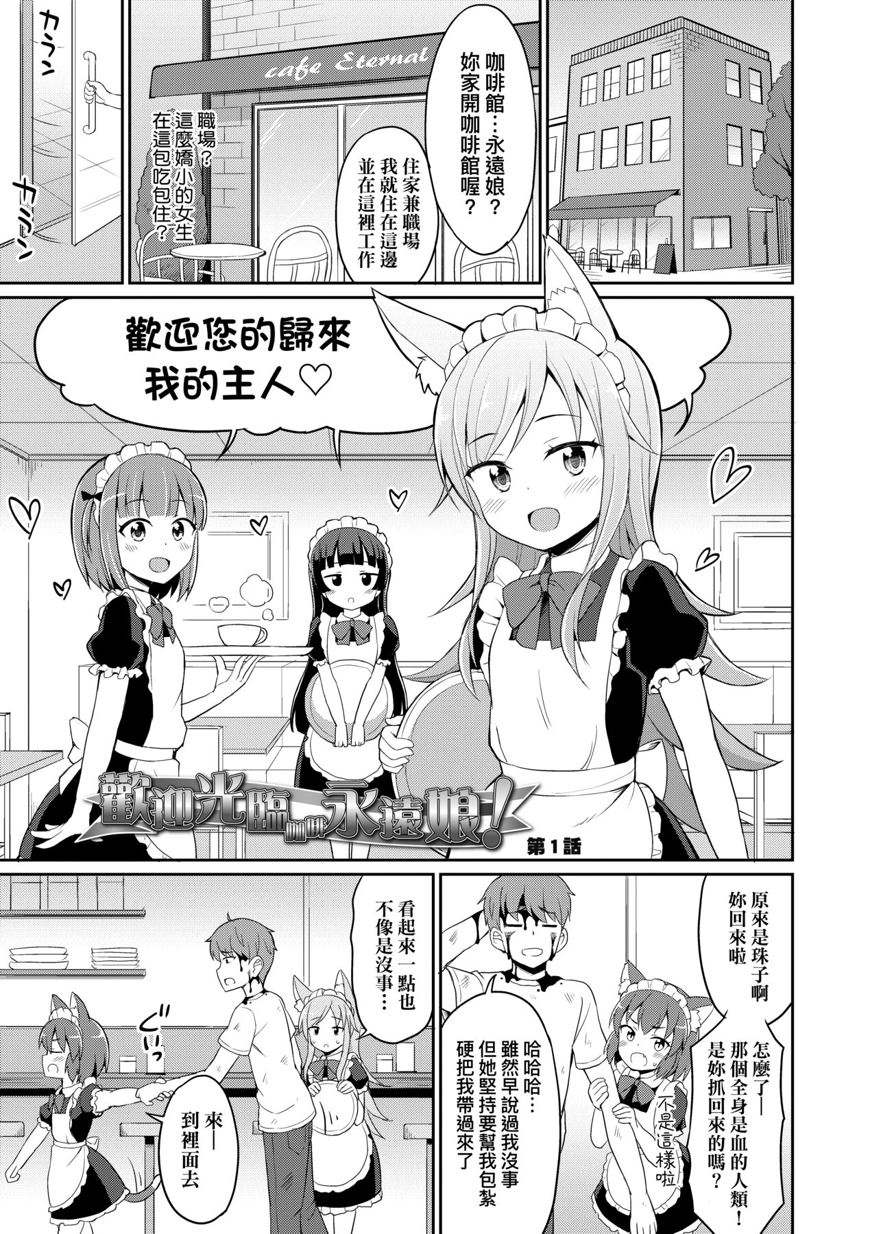 Cafe Eternal e Youkoso! | 歡迎光臨咖啡永遠娘! page 8 full