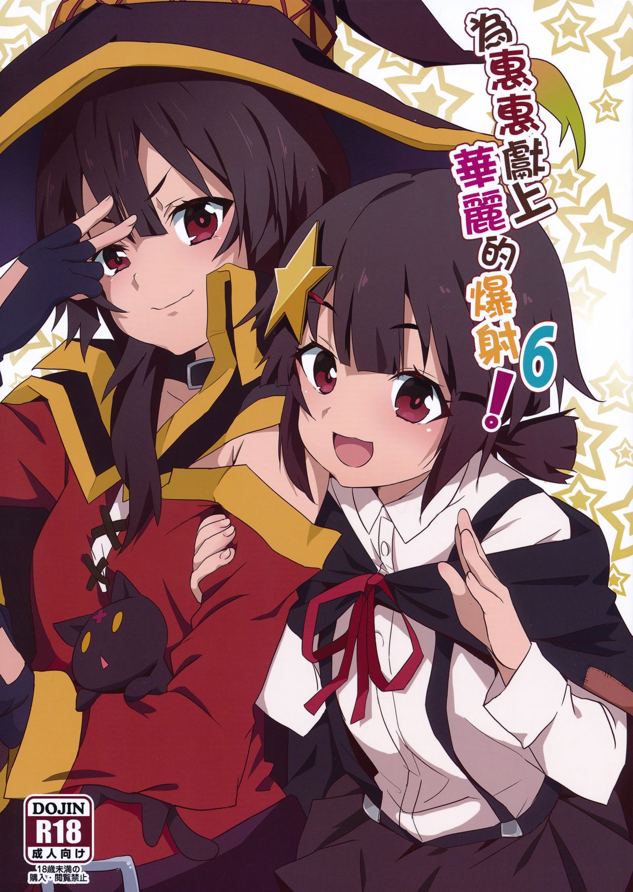 Megumin ni Kareina Shasei o! 6 page 1 full
