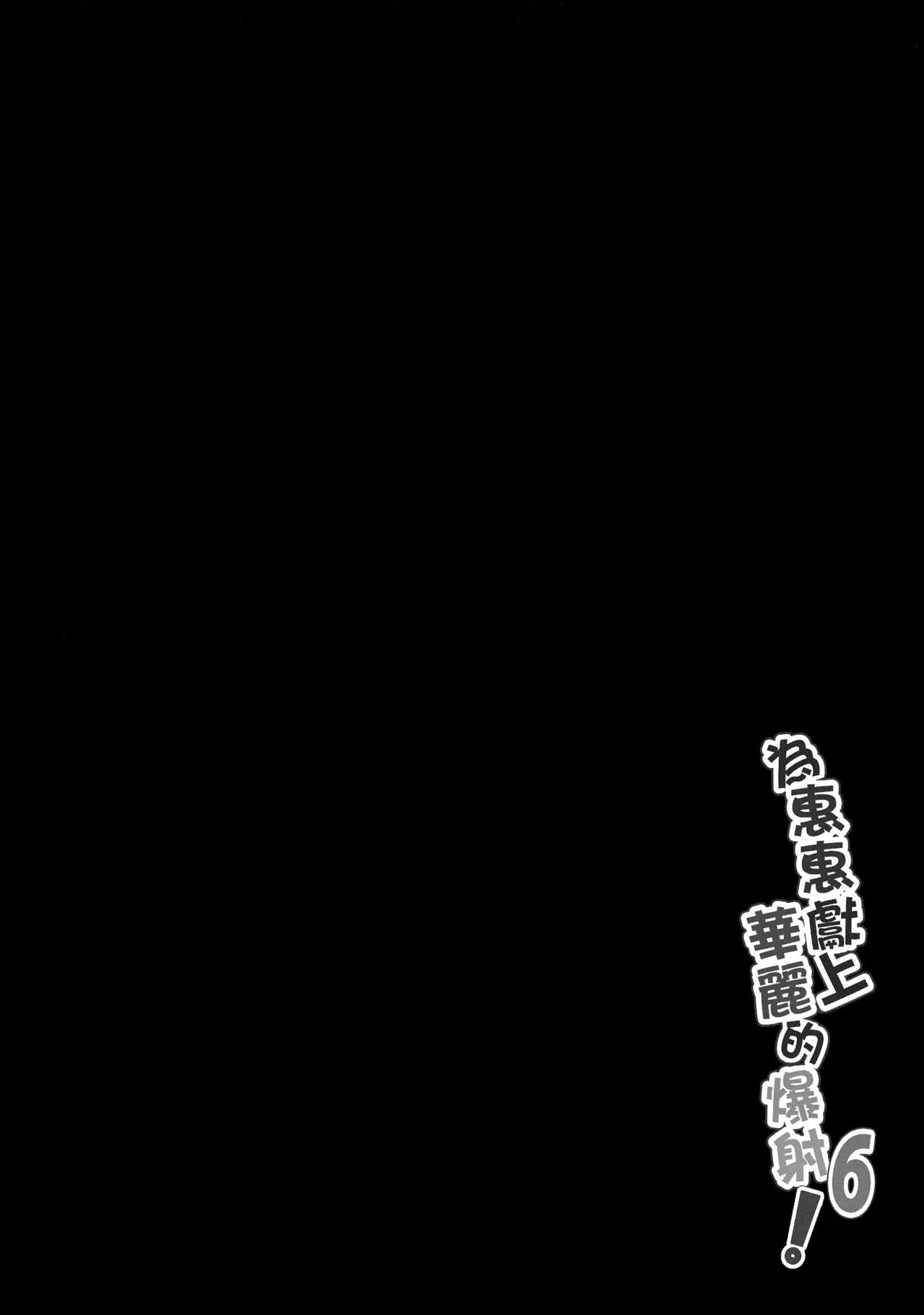 Megumin ni Kareina Shasei o! 6 page 3 full