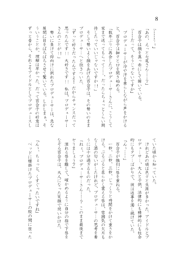 七尾百合子のすけべなプチ合同 page 9 full