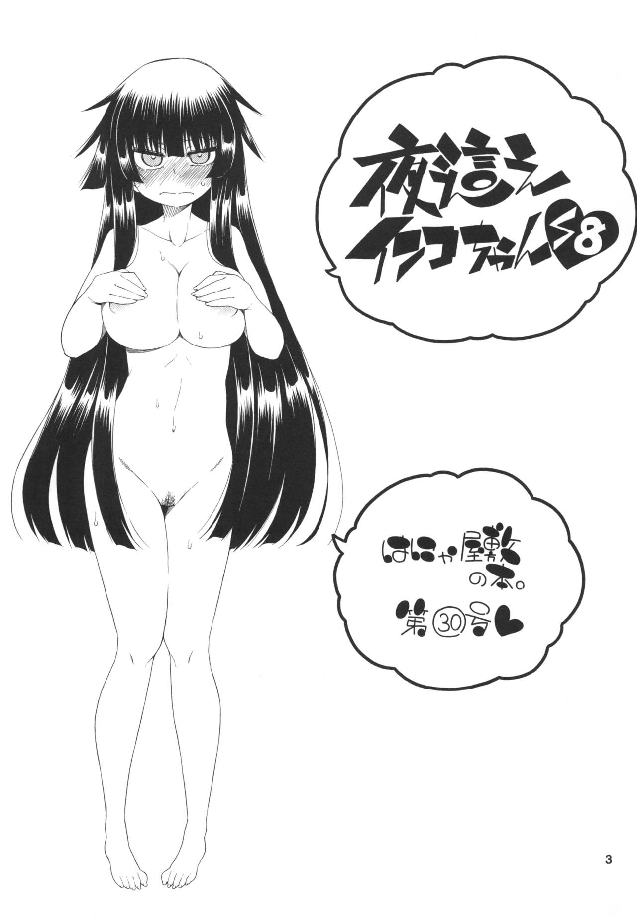 Yobae Inko-chan S8 page 3 full