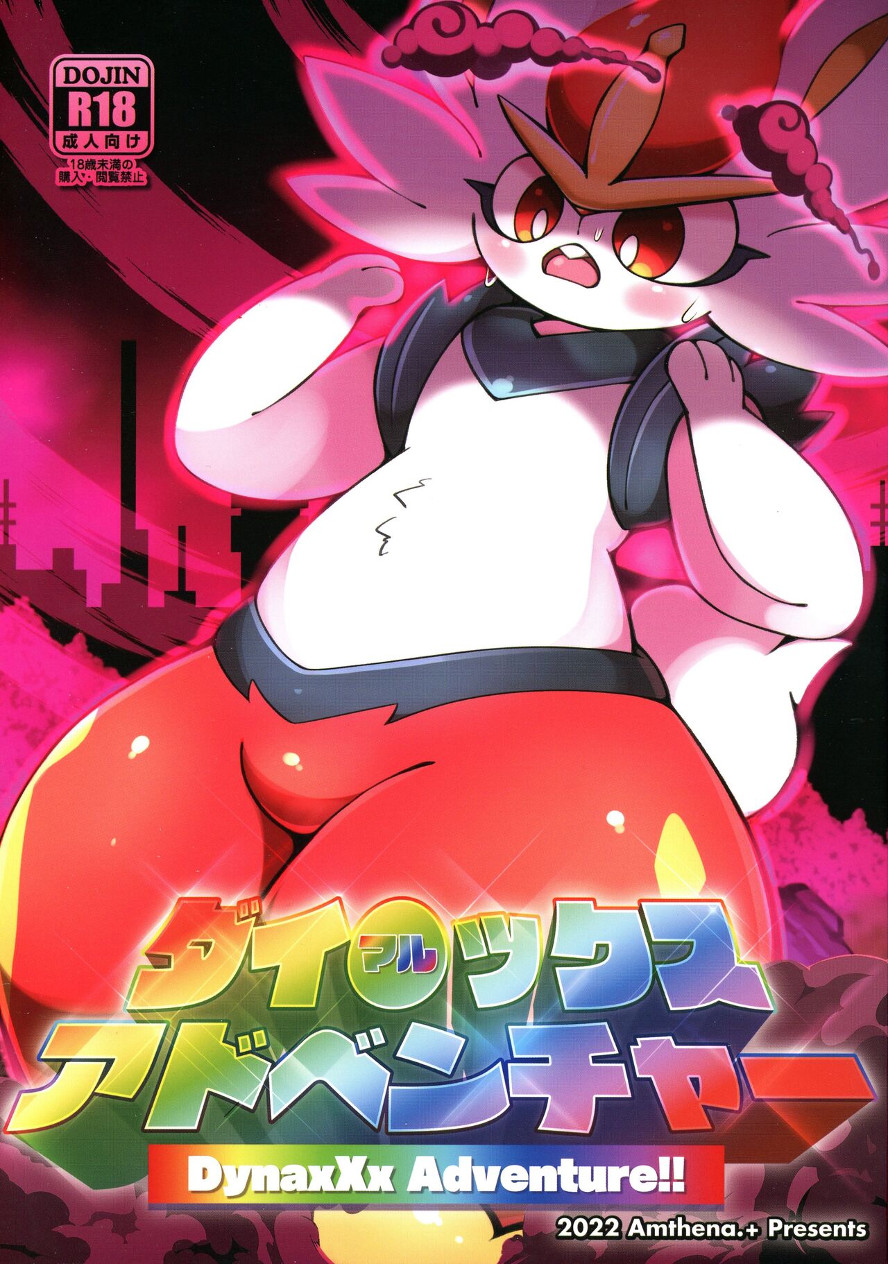 DynaxXx Adventure!! | 极巨化特大冒险 page 2 full