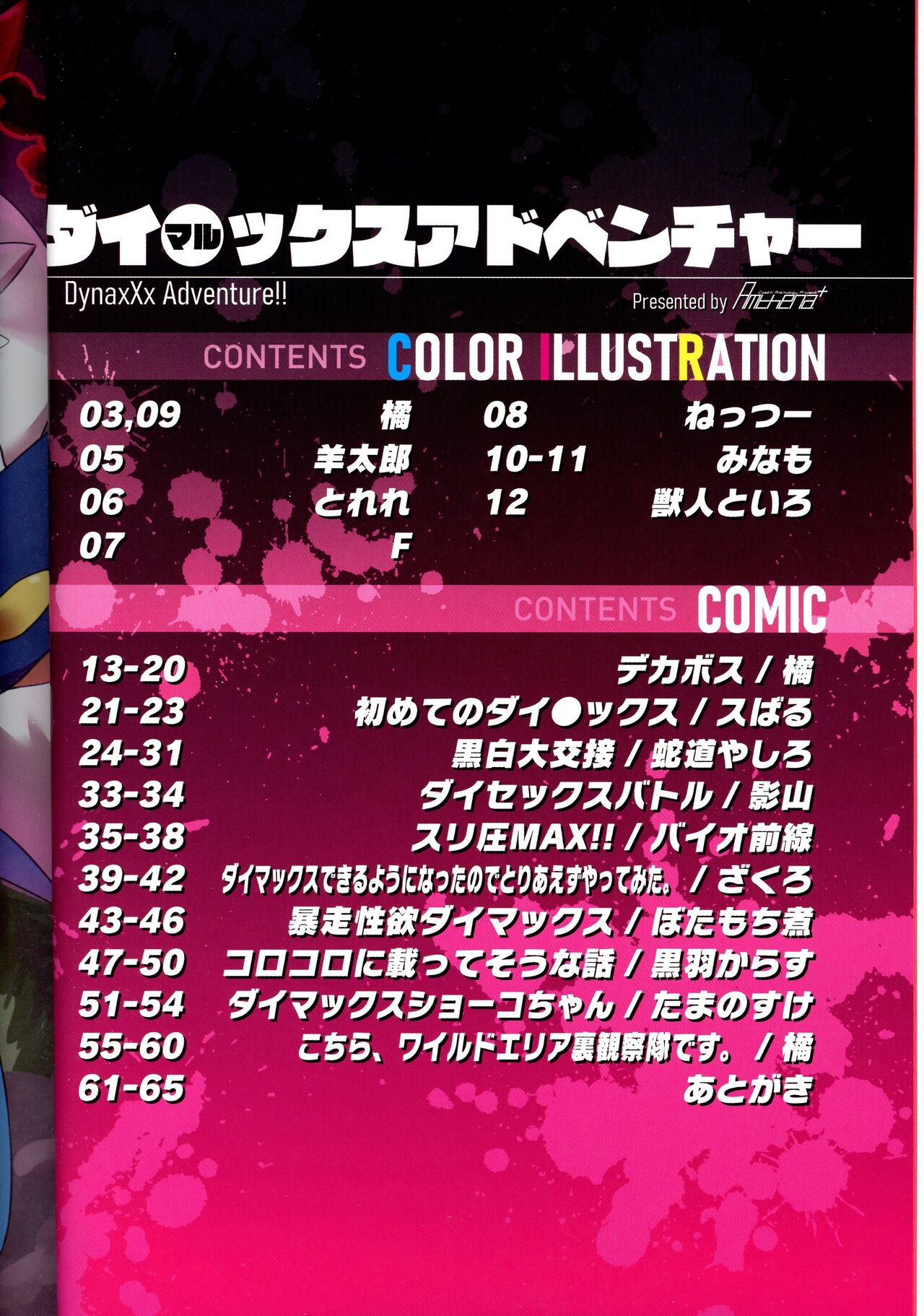 DynaxXx Adventure!! | 极巨化特大冒险 page 4 full