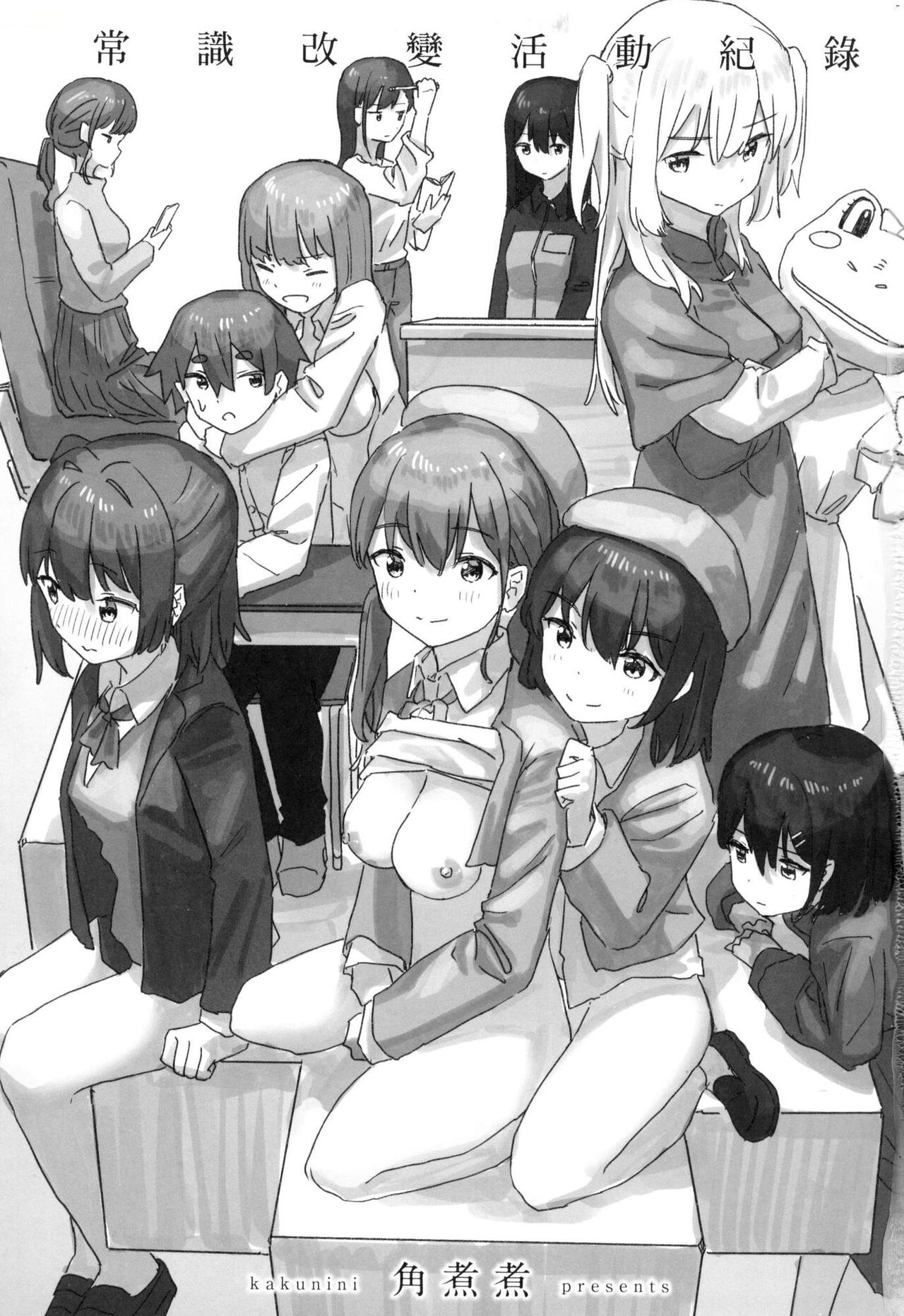 Joushiki Kaihen Katsudou Kiroku | 常識改變活動紀錄 page 5 full