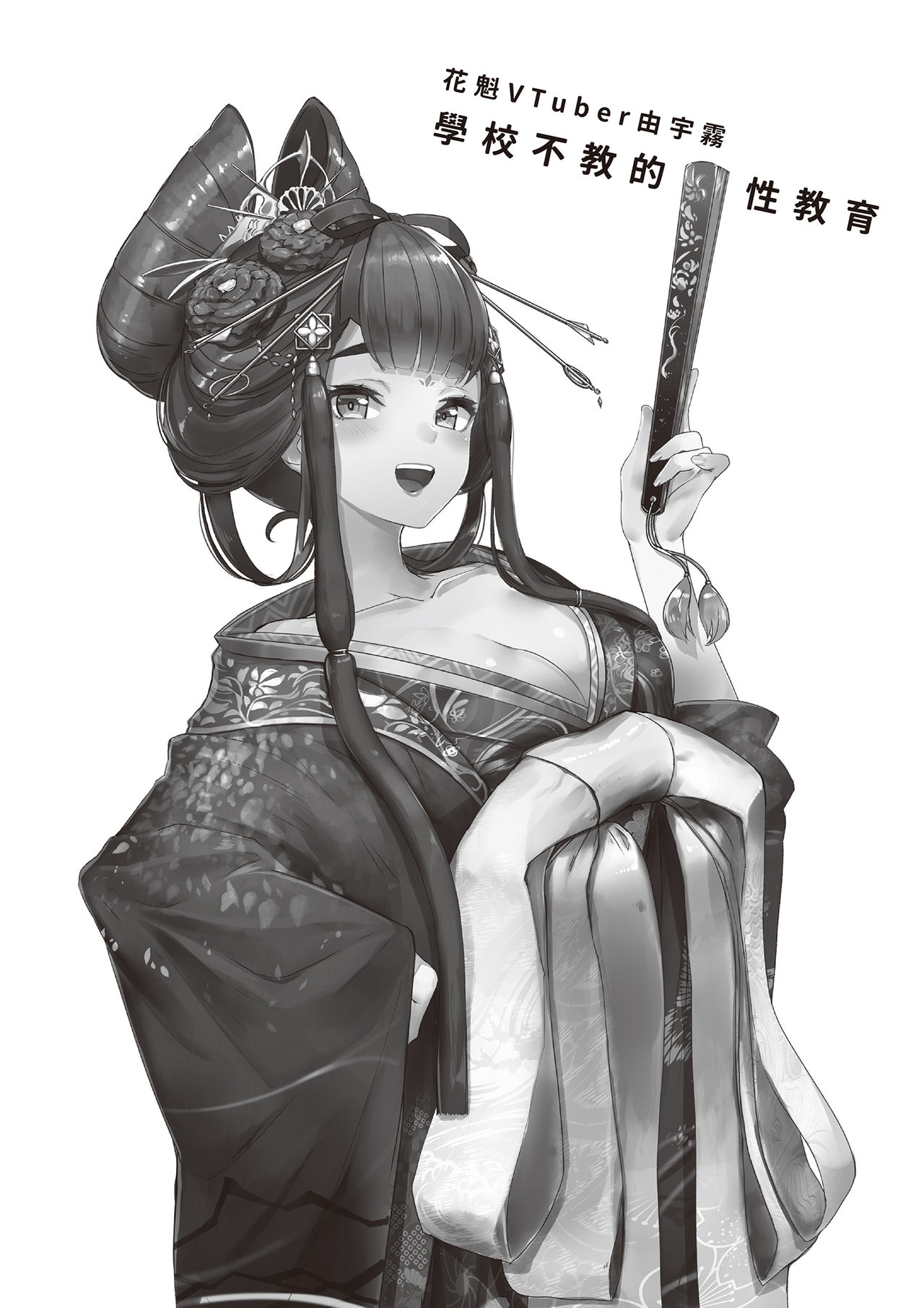 Oiran VTuber Yugiri Minna de Manabu Seikyouiku | 花魁VTuber由宇霧 學校不教的性教育 page 2 full