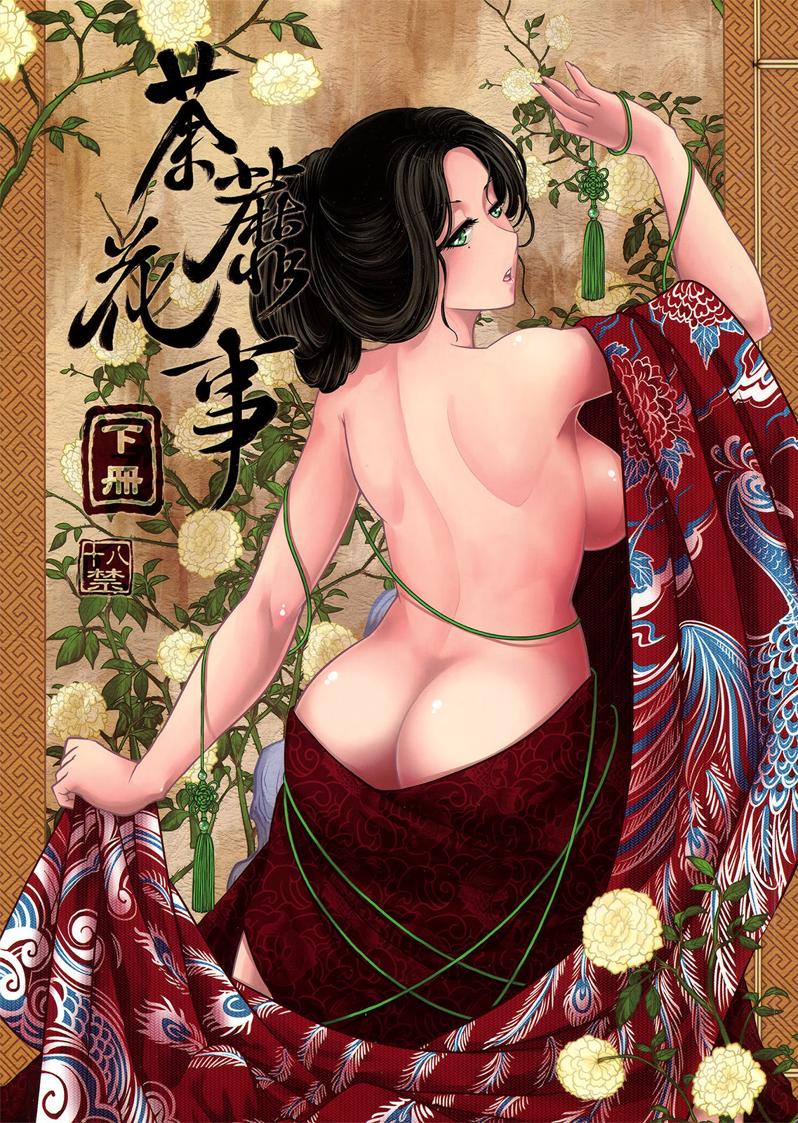 荼蘼花事 下冊 page 1 full