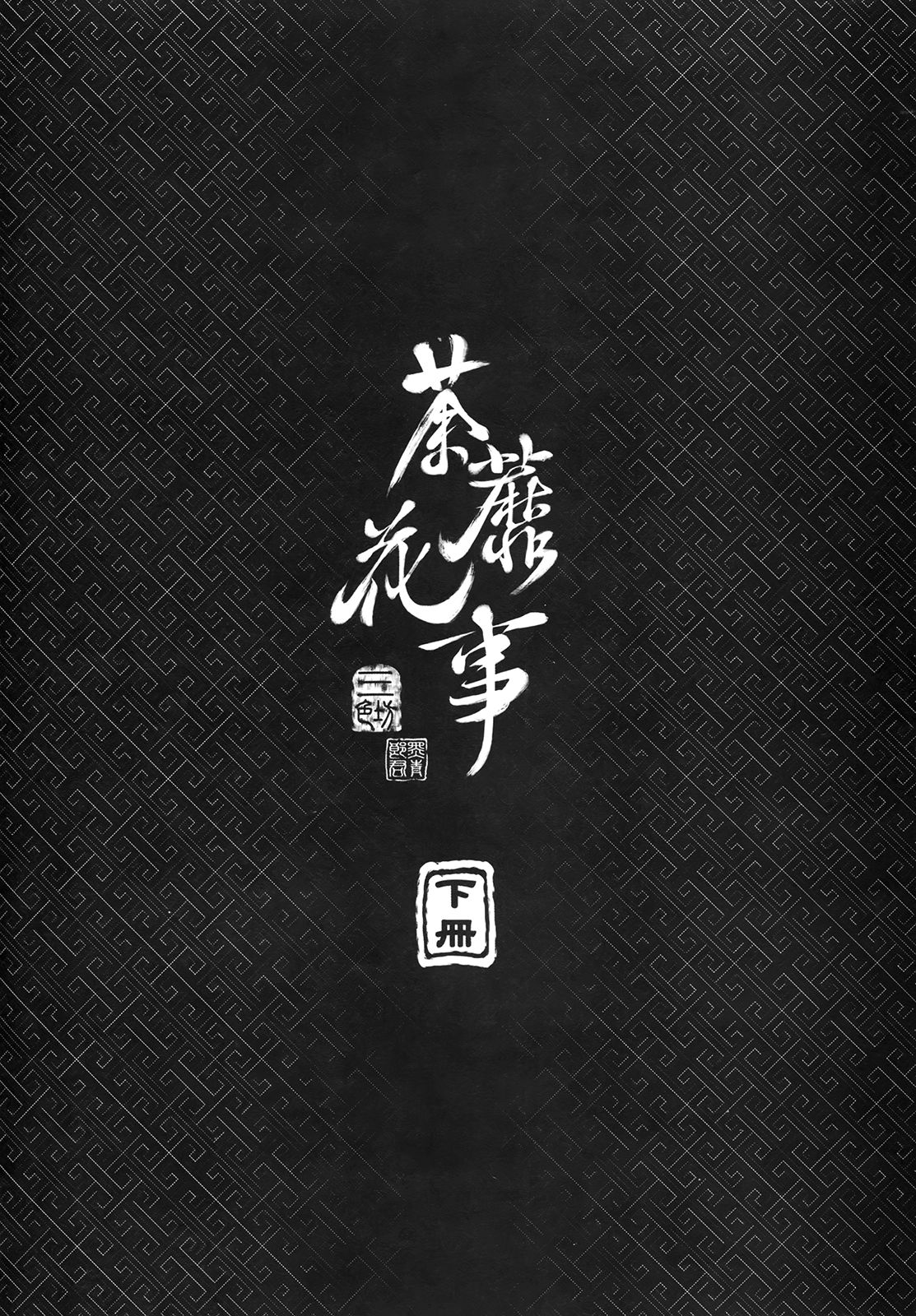 荼蘼花事 下冊 page 4 full