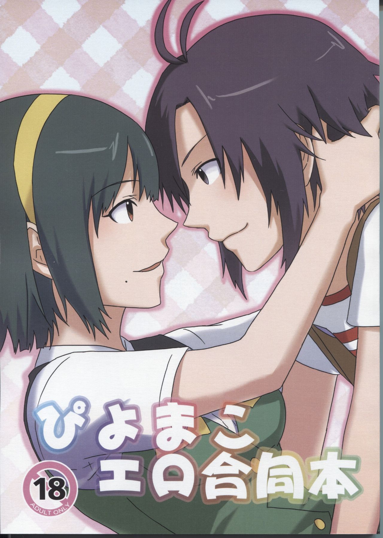 Piyo Mako Ero Goudoubon page 1 full