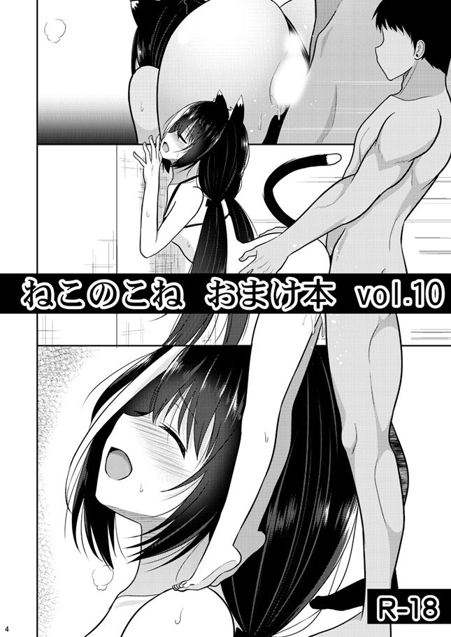 Nekonokone Omakebon Vol. 10 page 1 full
