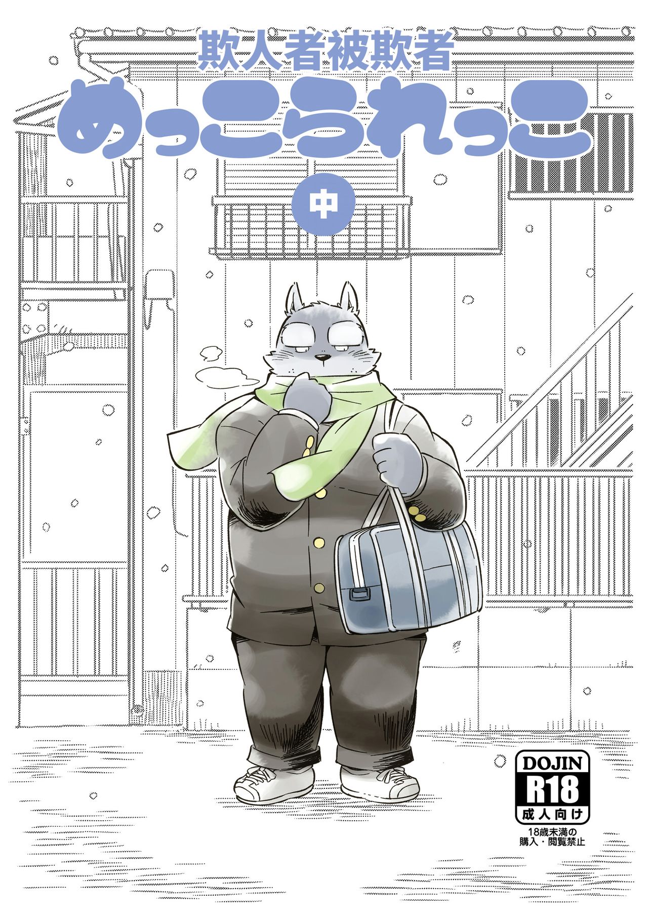 Mekko Rarekko Chuu | 欺人者被欺者·中 page 1 full