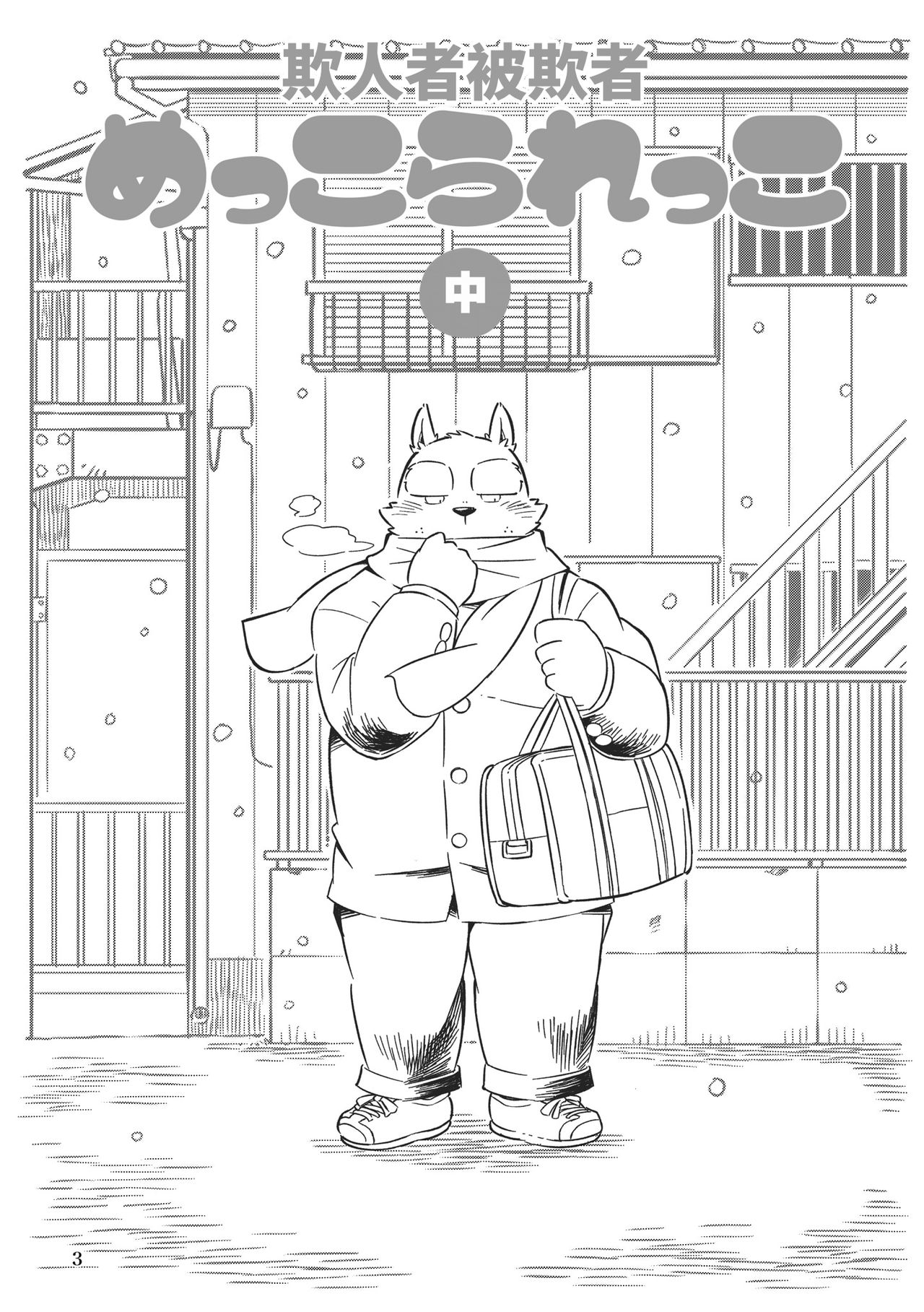 Mekko Rarekko Chuu | 欺人者被欺者·中 page 2 full