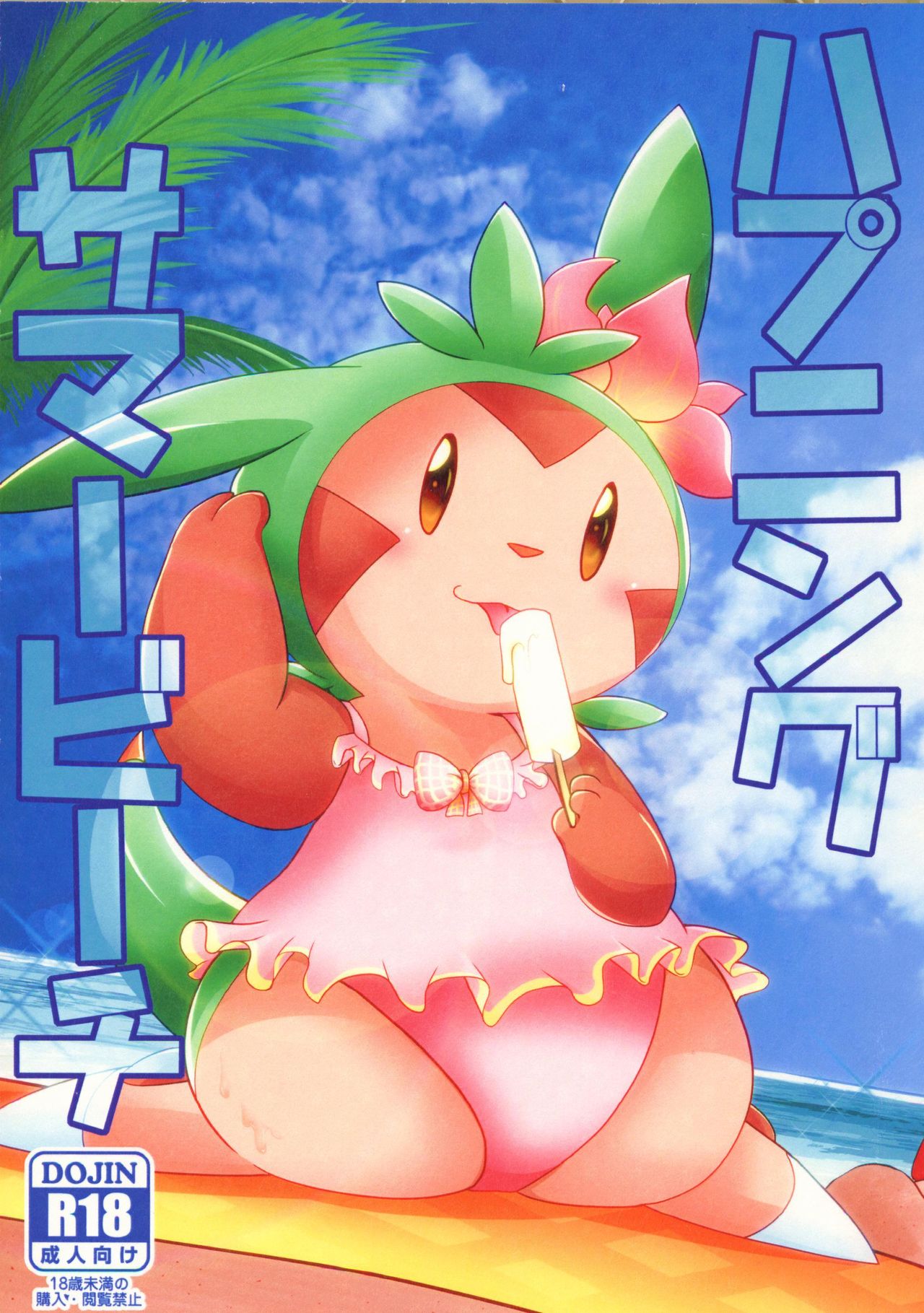 Hapuningusamaa Beach | 夏日海滩的意外事件 page 2 full